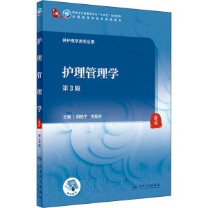 护理管理学(第3版/本科中医药类/配增值)