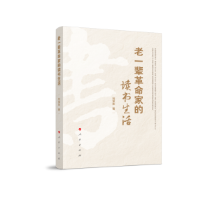 醉染图书老一辈家的读书生活9787010219837