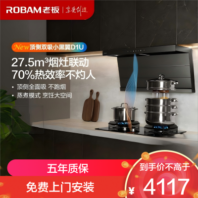 老板(Robam)[小黑翼D1U]超薄顶侧双吸真平嵌 27.5风量大吸力吸油烟机 27A17-D1U 延期发货7天