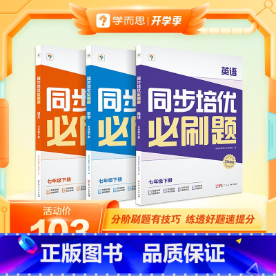 [三科]语文+数学+英语 七年级下 [正版]学而思学而思同步培优必刷题初中数学语文英语物理中考重点同步题型练习能力提升提