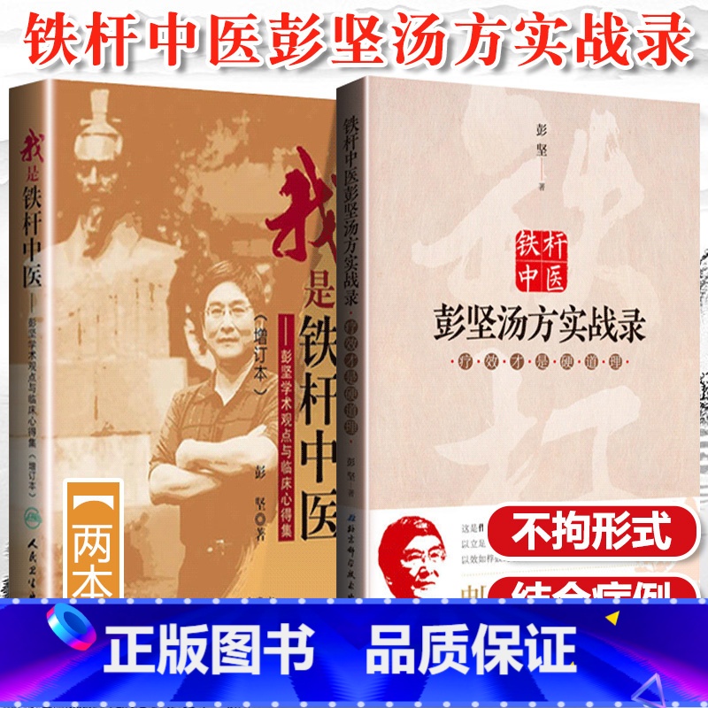 [正版]2册我是铁杆中医彭坚汤方实战录疗效才是硬道理+我是铁杆中医彭坚学术观点与临床心得集增订方剂北京科学技术出版社