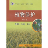 正版新书]植物保护(第2版)陈啸寅9787109128590