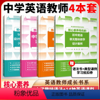 [4本]核心素养导向中学4本套 [正版]核心素养导向的14种英语课型设计框架及课例解读中学教师版中学趣味语法 高中英语教