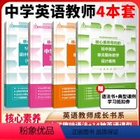 [4本]核心素养导向中学4本套 [正版]核心素养导向的14种英语课型设计框架及课例解读中学教师版中学趣味语法 高中英语教