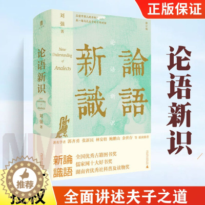 [醉染正版]论语新识 全面讲述夫子之道 守住儒学根脉重新发现孔子立体呈现论语精华凸显儒家思想精义与核心 文化理论书籍 广