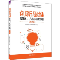 正版新书]创新思维:基础、方法与应用(第2版)北京联合大学管