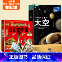 [共2册]太空+我们的中国立体书 [正版]那么大太空立体书 3d儿童立体书翻翻书4-6-8-10岁恐龙昆虫科普百科全书小