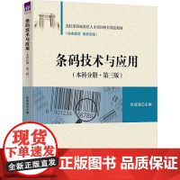 书籍正版 条码技术与应用(本科分册·3版) 张成海 清华大学出版社 计算机与网络 9787302678656