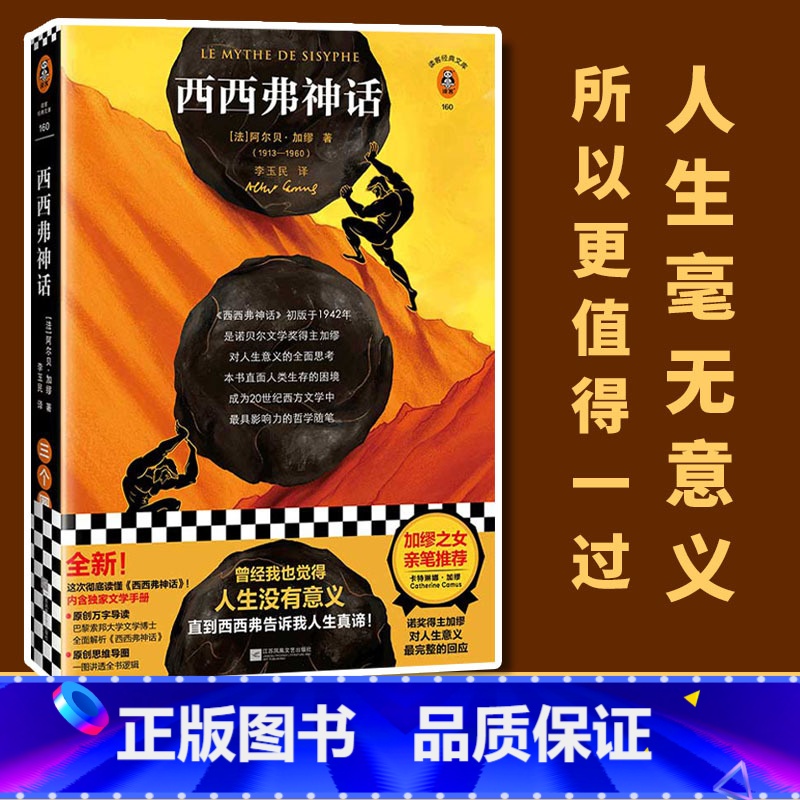 [正版]西西弗神话 阿尔贝·加缪著 直面人类生存的困境 20世纪西方文学具有影响力的哲学随笔 加缪之女亲笔版 诺贝尔奖