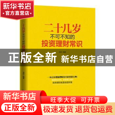 正版 二十几岁不可不知的投资理财常识 肖琼编著 成都时代出版社