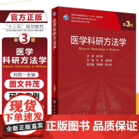 正版医学科研方法学 医学科学研究的常用技术医学科学研究课题医学研究中的统计思维 人民卫生出版社9787117309622