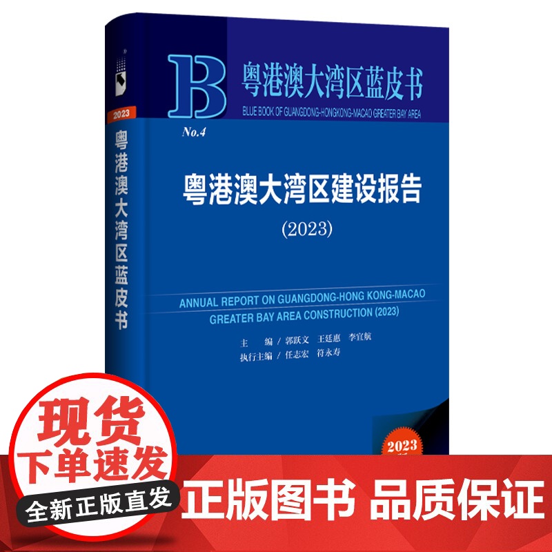 正版 粤港澳大湾区建设报告.2023 郭跃文 王廷惠 李宜航 主编 9787522829579