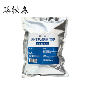 路轶森 固体盐酸清洁剂 强力除垢剂清洗剂 尿碱溶解剂 500g 袋