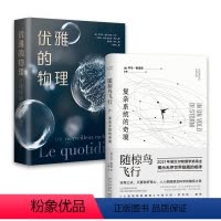 [正版]物理学家科普读物 随椋鸟飞行+优雅的物理