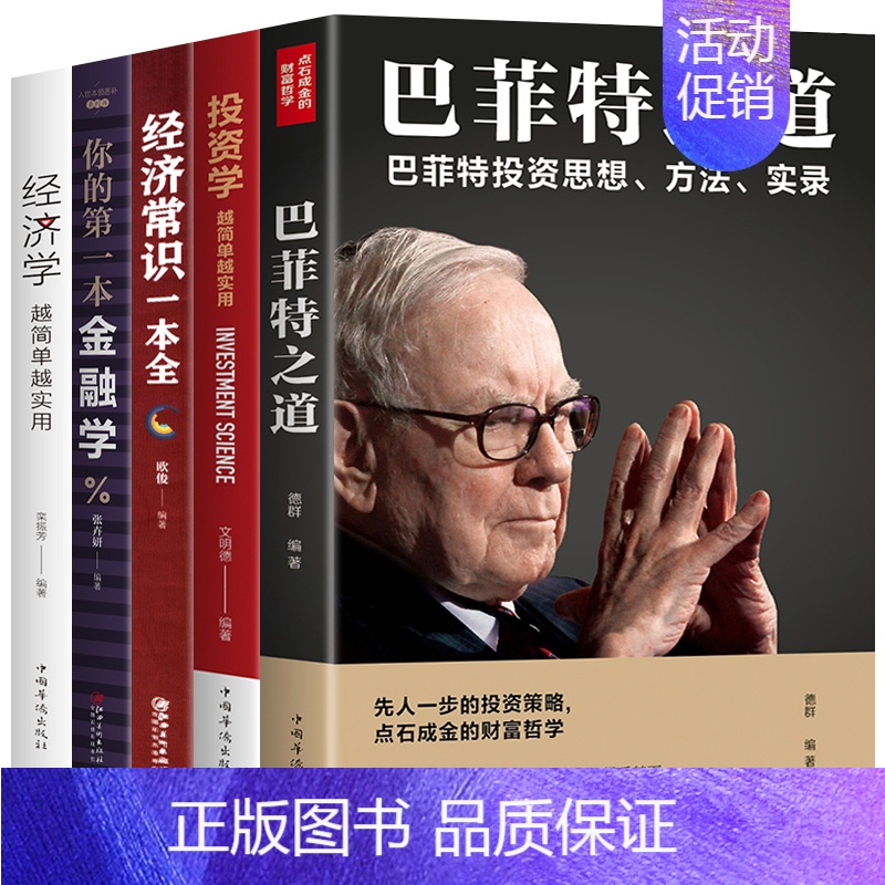 [正版]全套5册投资学越简单越实用 从零开始学金融经济理财 投资理财学家庭理财投资学入门宝典货币股票股市证券基础书籍投
