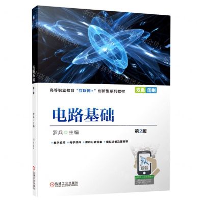 [N]电路基础(第2版双色印刷高等职业教育互联网+创新型系列教材)-9787111707219