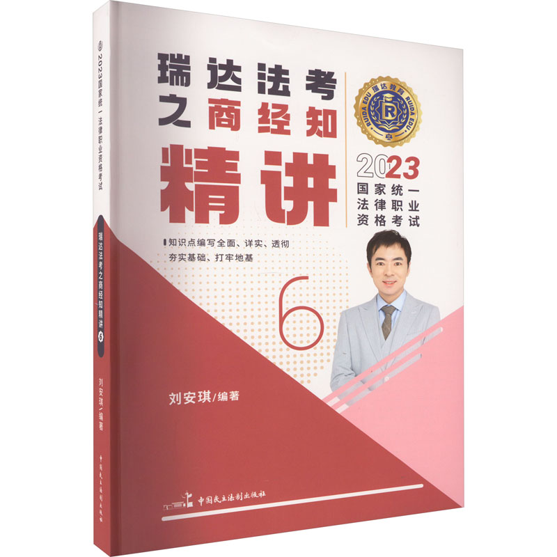 正版新书]2023国家统一法律职业资格考试 瑞达法考之商经知精讲