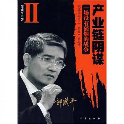 正版新书]产业链阴谋 II:一场没有硝烟的战争郎咸平 著97875060