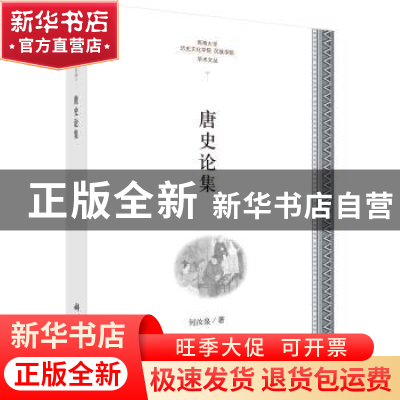 正版 唐史论集 何汝泉著 科学出版社 9787030597014 书籍