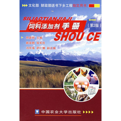 饲料添加剂手册(第2版)