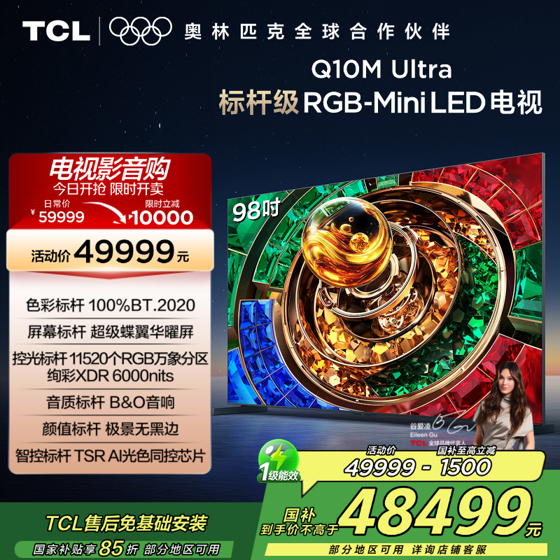 TCL电视 98Q10M Ultra 98英寸 RGB-Mini LED 超级蝶翼华曜屏 RGB万象分区 绚彩XDR