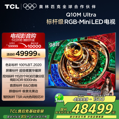 TCL电视 98Q10M Ultra 98英寸 RGB-Mini LED 超级蝶翼华曜屏 RGB万象分区 绚彩XDR