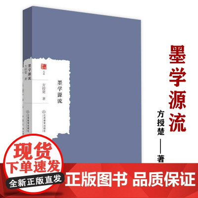 墨学源流 大家学术文库方授楚著作墨子学说考证国学经典四书五经墨经哲学书籍