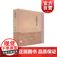古典研习录 中州问学丛刊邵杰著上海古籍出版社先秦两汉编魏晋南北朝编唐宋编元明清编中国古典文学研究作品集