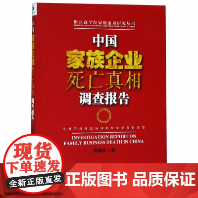 中国家族企业死亡真相调查报告/财富商学院家族企业研究丛书