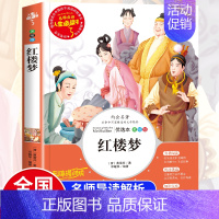 红楼梦[单册] [正版]四大名著小学生版全套4册 三国演义小学生版原著快乐读书吧五年级下册课外书阅读书籍青少年西游记水浒