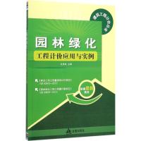 正版新书]园林绿化工程计价应用与实例杜贵成9787518604661