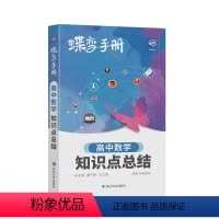 [手册]数学 数学 [正版]2024版蝶变高考口袋书高中数学知识点总结高三文理科资料教辅导书晨读晚练便携高中复习随身小本