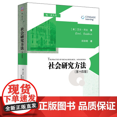 清华正版 社会研究方法 第十四版 艾尔 巴比 清华大学出版社 社会学研究方法高等学校教材