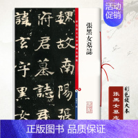 [正版]张黑女墓志彩色放大本中国碑帖孙宝文毛笔书法学生成人练字字帖篆刻孙宝文编基础实战临摹练习技能教程上海辞书