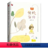 我的,我的 [正版]我的我的 赵卯卯著 2022中国好书四年级百班千人祖庆说大阅小森 9-11-13岁小学生儿童文学课外