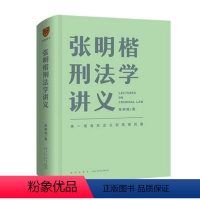 [正版]2021新 张明楷刑法学讲义 张明楷著 新星出版社9787513346306