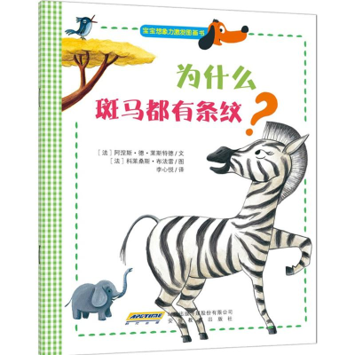 [M]为什么斑马都有条纹?-9787533673376