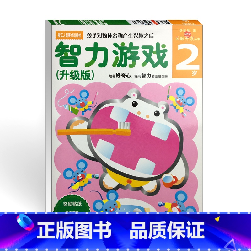 [正版]多湖辉新头脑开发丛书 智力游戏2岁 升级版 婴幼儿童书籍0-3岁早教益智力开发图书 宝宝启蒙认知图书儿童贴纸画