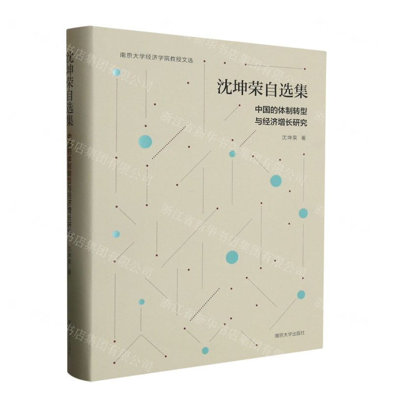 [N]沈坤荣自选集(中国的体制转型与经济增长研究)(精)/南京大学经济学院教授文选-9787305269370