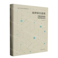 [N]沈坤荣自选集(中国的体制转型与经济增长研究)(精)/南京大学经济学院教授文选-9787305269370