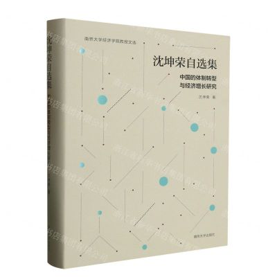 [N]沈坤荣自选集(中国的体制转型与经济增长研究)(精)/南京大学经济学院教授文选-9787305269370