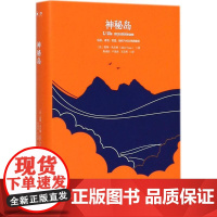 神秘岛 湖南文艺出版社 (法)儒勒·凡尔纳(Jules Verne) 著;张成柱,户思社,王长明 译 著作 外国文学名著