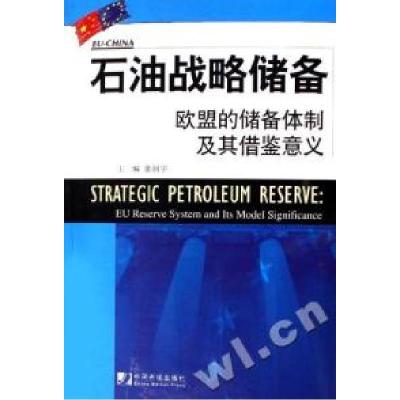 正版新书]石油战略储备欧盟的储备体制及其借鉴意义姜润宇978750