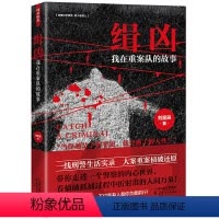 [正版]缉凶:我在重案队的故事 刘星辰 著//恐怖悬疑推理刑侦探案小说书籍刑警生活实录