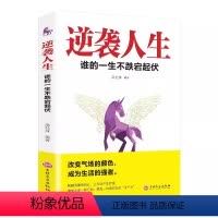 逆袭人生 谁的一生不跌宕起伏 [正版]逆袭人生 谁的一生不跌宕起伏 成功励志书籍书 人生进阶