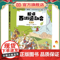 童书 超级西游运动会(第1季)-5 儿童文学小学生课外阅读书籍图书一二三四五六上下年级西游记