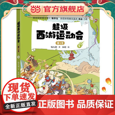 童书 超级西游运动会(第1季)-5 儿童文学小学生课外阅读书籍图书一二三四五六上下年级西游记