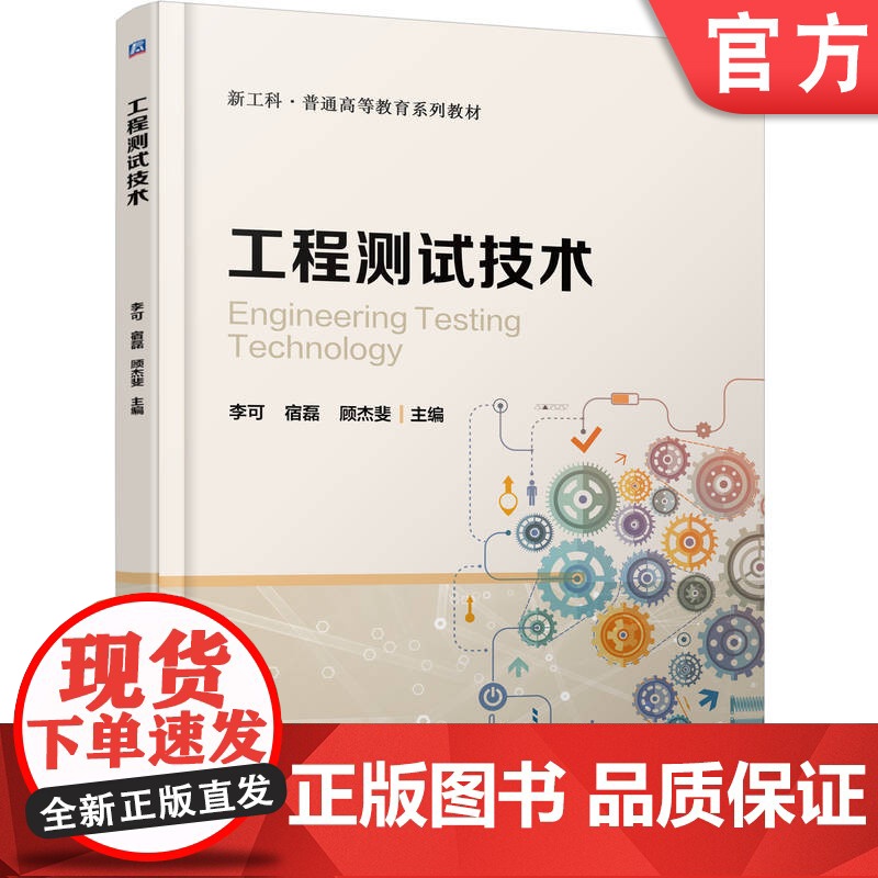 正版 工程测试技术 李可 宿磊 顾杰斐 9787111770114 机械工业出版社 教材