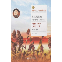 [M]从红高粱地走出的文坛巨匠-9787307176201