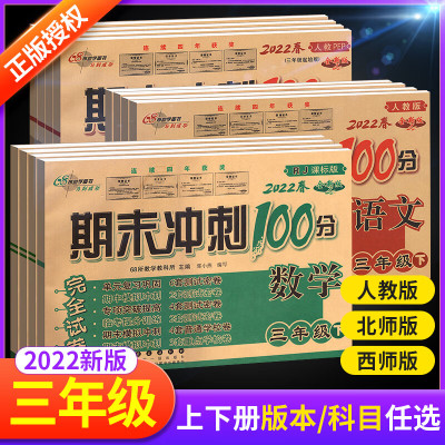 期末冲刺100分三年级下册上册语文数学英语试卷卷全套人教版西师北师大版小学教材同步专项训练习册单元期中真题模拟考试卷子